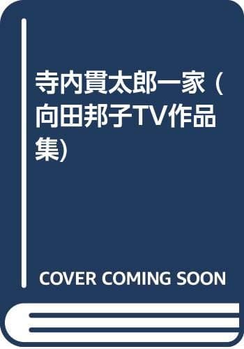 向田邦子TV作品集 11 (寺内貫太郎一家 後篇)
