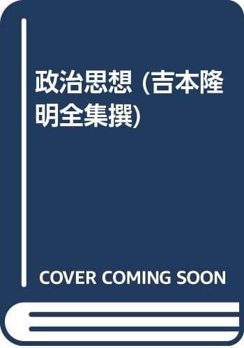 吉本隆明全集撰 3 (政治思想)