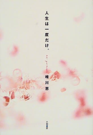 人生は一度だけ。