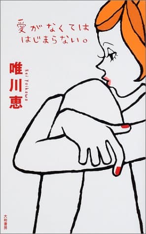 愛がなくてははじまらない。