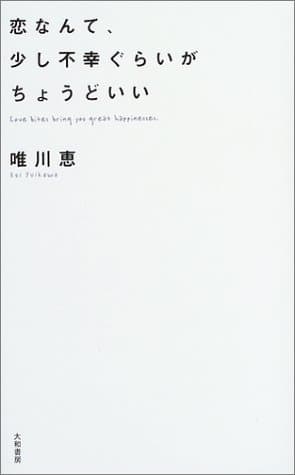 恋なんて、少し不幸ぐらいがちょうどいい
