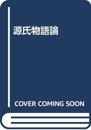 源氏物語論