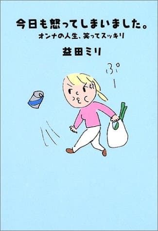 今日も怒ってしまいました。 : オンナの人生、笑ってスッキリ