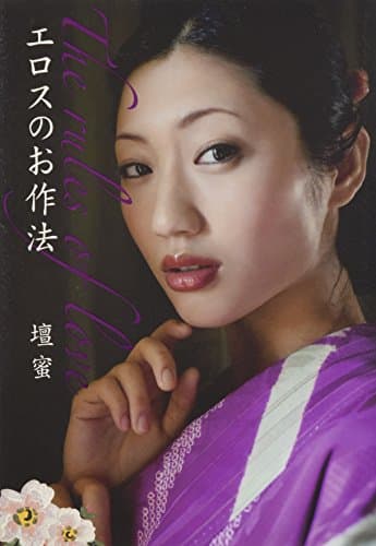 エロスのお作法 = The rules of love