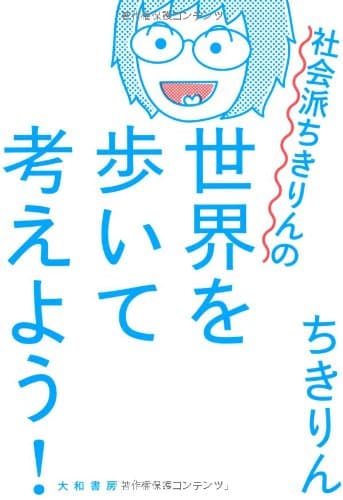 社会派ちきりんの世界を歩いて考えよう!