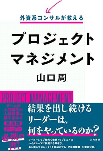 外資系コンサルが教えるプロジェクトマネジメント