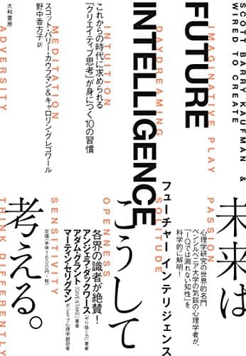 FUTURE INTELLIGENCE : これからの時代に求められる「クリエイティブ思考」が身につく10の習慣