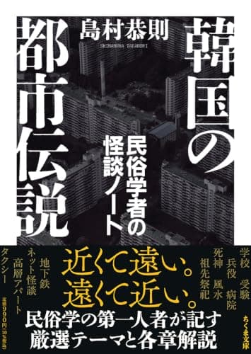 韓国の都市伝説 民俗学者の怪談ノート