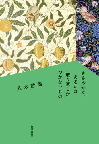 ささやかな、あるいは取り返しがつかないもの