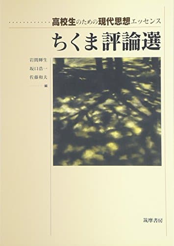ちくま評論選