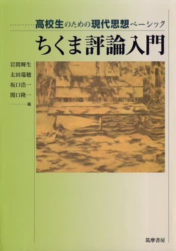 高校生のための現代思想ベーシック