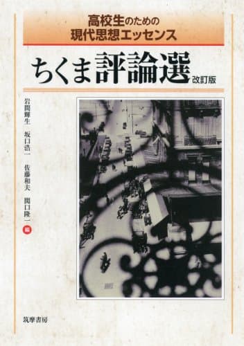 ちくま評論選
