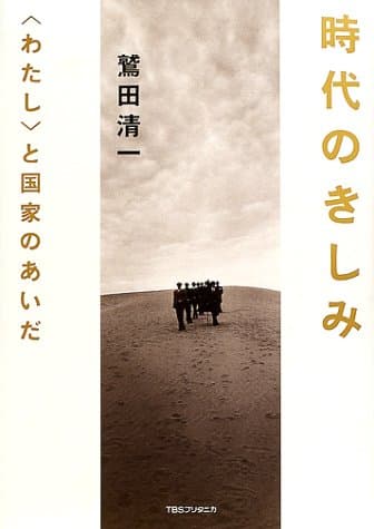 時代のきしみ : <わたし>と国家のあいだ