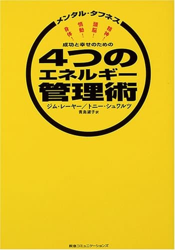 成功と幸せのための4つのエネルギー管理術 : メンタル・タフネス