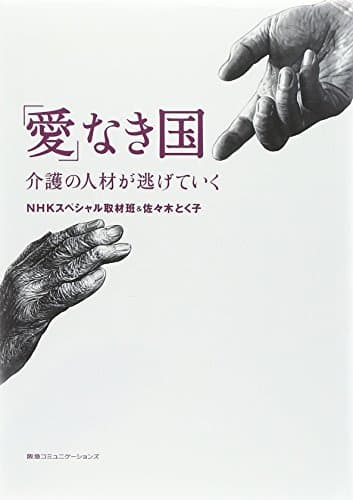 「愛」なき国 : 介護の人材が逃げていく
