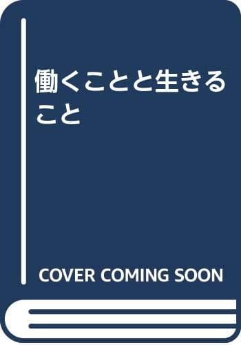 働くことと生きること