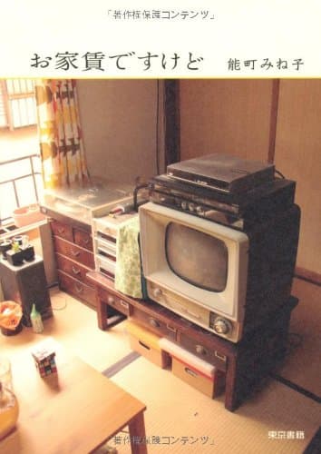 お家賃ですけど