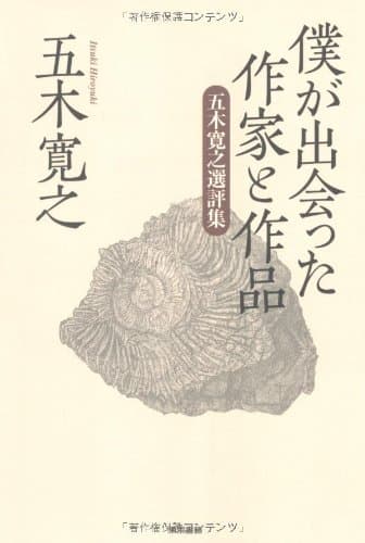 僕が出会った作家と作品 : 五木寛之選評集