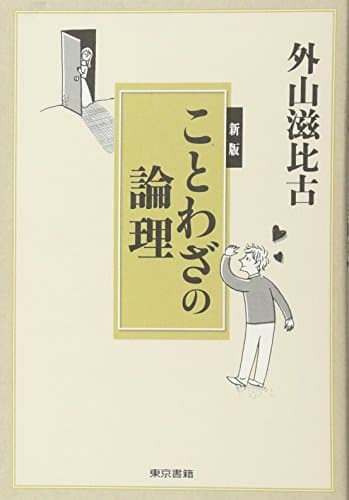 ことわざの論理