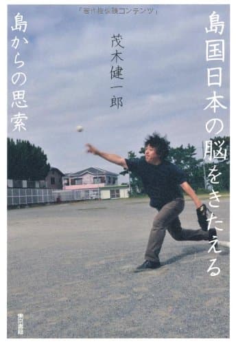 島国日本(にっぽん)の脳をきたえる : 島からの思索
