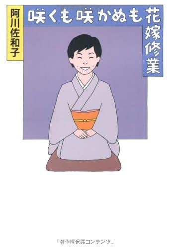 咲くも咲かぬも花嫁修業