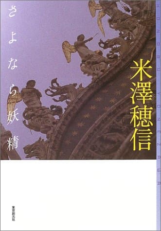 さよなら妖精