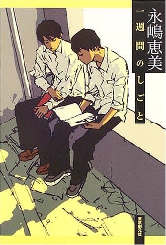一週間のしごと