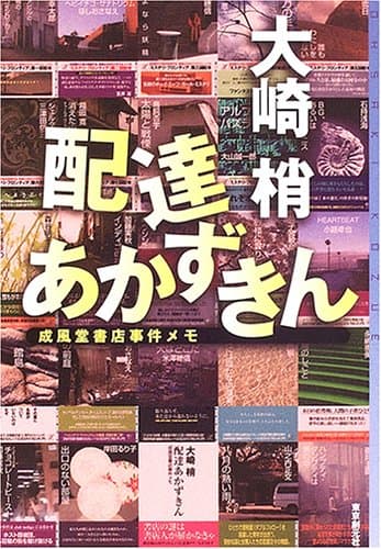 配達あかずきん : 成風堂書店事件メモ
