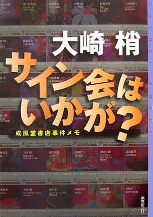 サイン会はいかが?