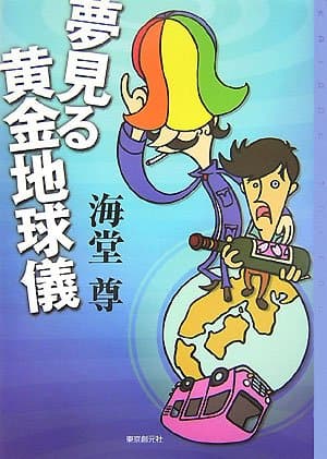 夢見る黄金地球儀
