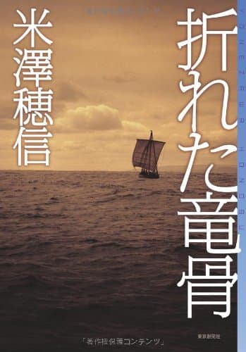 折れた竜骨
