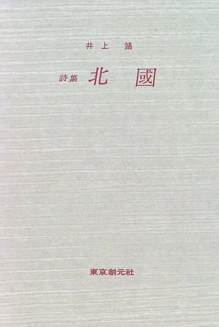 北国 : 詩集