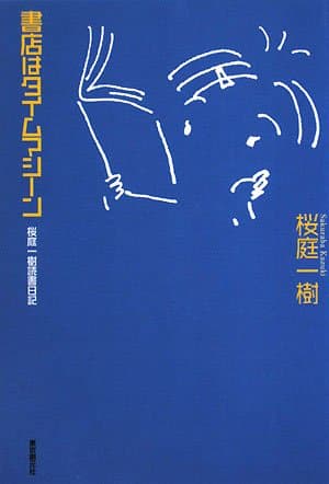 書店はタイムマシーン : 桜庭一樹読書日記