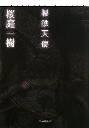製鉄天使