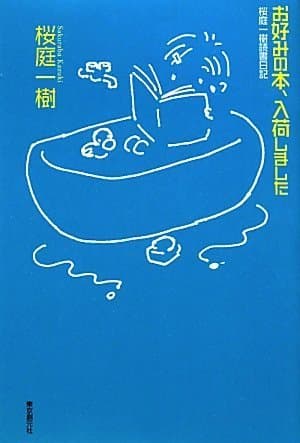 お好みの本、入荷しました : 桜庭一樹読書日記