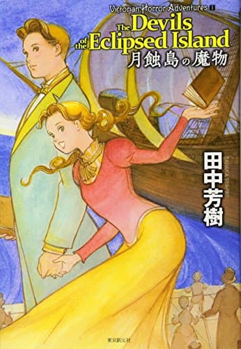 月蝕島の魔物