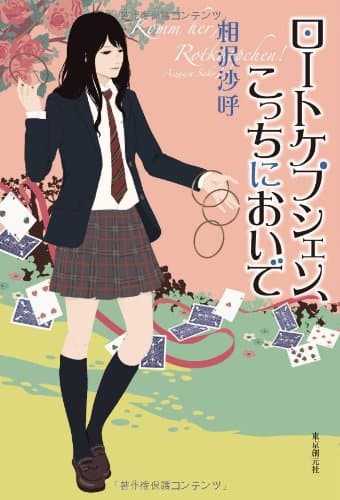 ロートケプシェン、こっちにおいで = Komm her, Rotkäppchen!