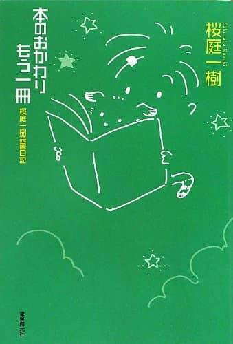 本のおかわりもう一冊
