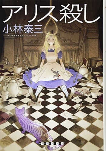 アリス殺し