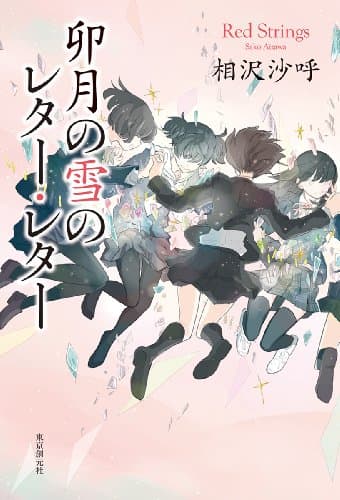 卯月の雪のレター・レター : Red Strings