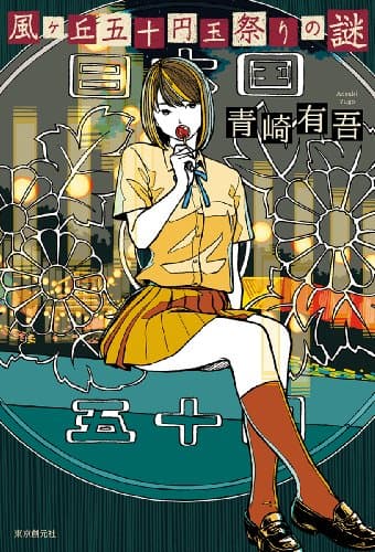 風ケ丘五十円玉祭りの謎