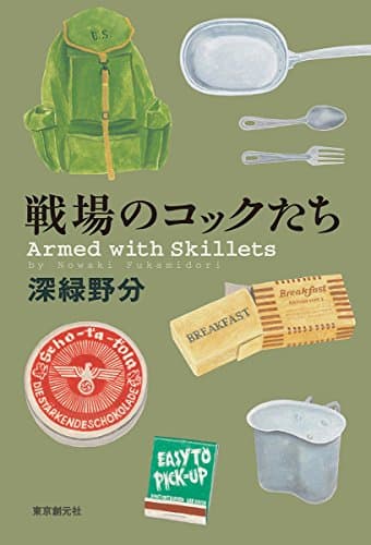 戦場のコックたち = Armed with Skillets