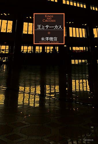 王とサーカス = KINGS AND CIRCUSES