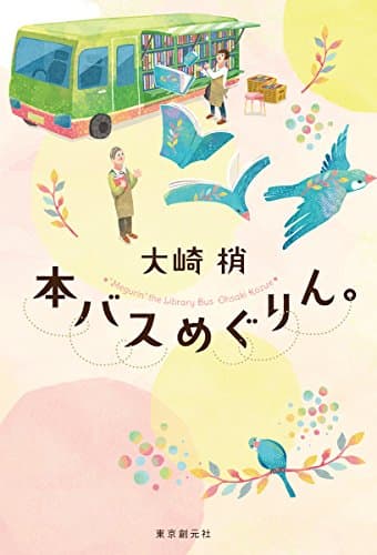 本バスめぐりん。 = "Megurin" the Library Bus