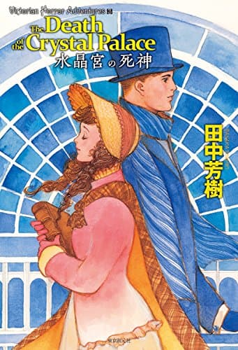 水晶宮の死神 = The Death of the Crystal Palace