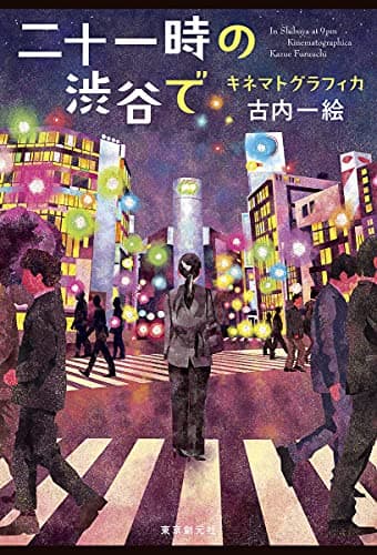 二十一時の渋谷で = In Shibuya at 9pm : キネマトグラフィカ