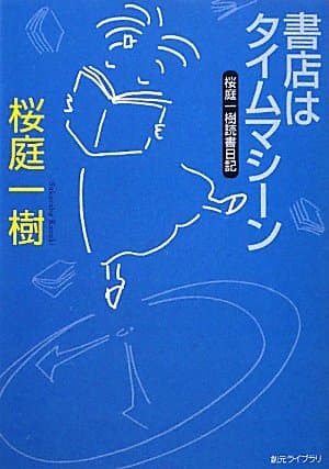 書店はタイムマシーン : 桜庭一樹読書日記