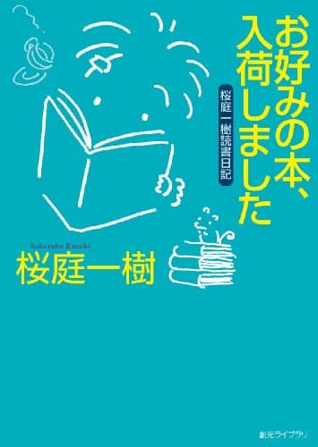 お好みの本、入荷しました : 桜庭一樹読書日記