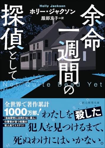 余命一週間の探偵として