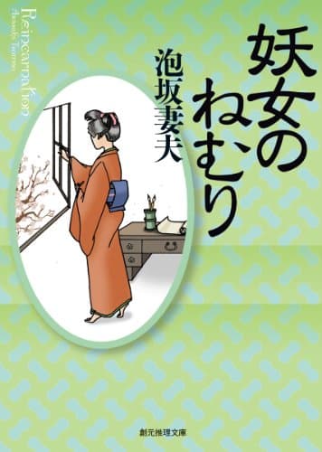 妖女のねむり